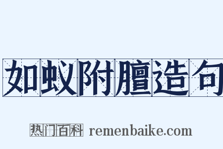 如蚁附膻造句是什么意思的图片